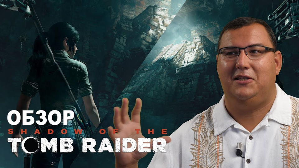 s2018e509 — Обзор Shadow of The Tomb Raider — после 5 часов. Лара в Перу и Мексике