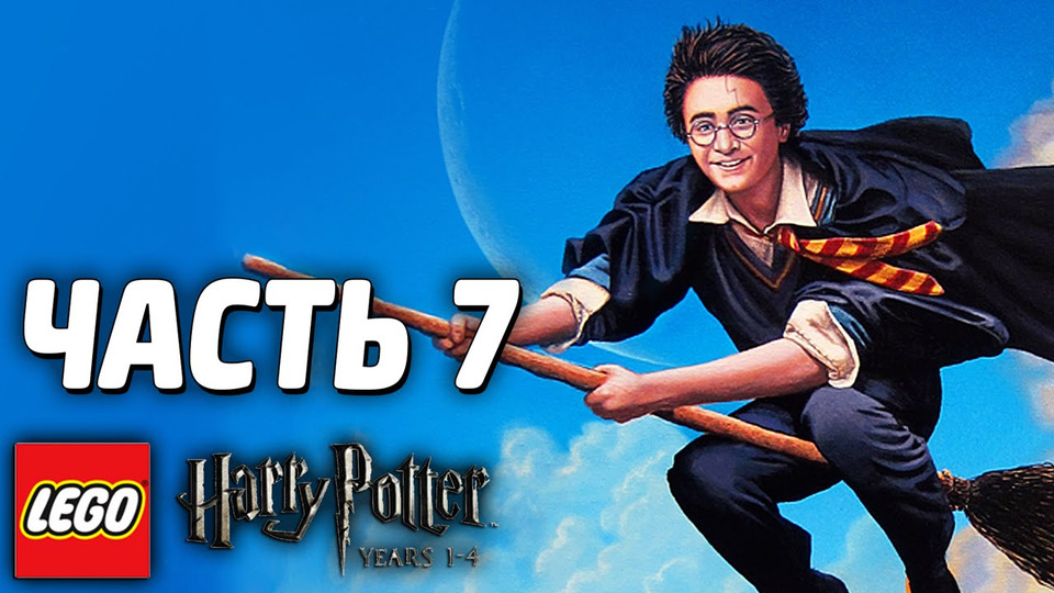 s03e210 — LEGO Harry Potter: Years 1-4 Прохождение - Часть 7 - ВТОРОЙ ГОД