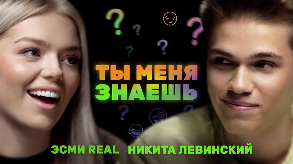 s01e06 — «Я бы встречалась с Кридом» Никита Левинский и Эсми Real | Ты меня знаешь?
