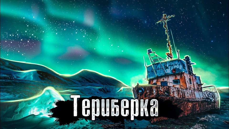 s07e03 — Россия: на Краю Света: Териберка / Как выжить на Русском Севере? / The Люди