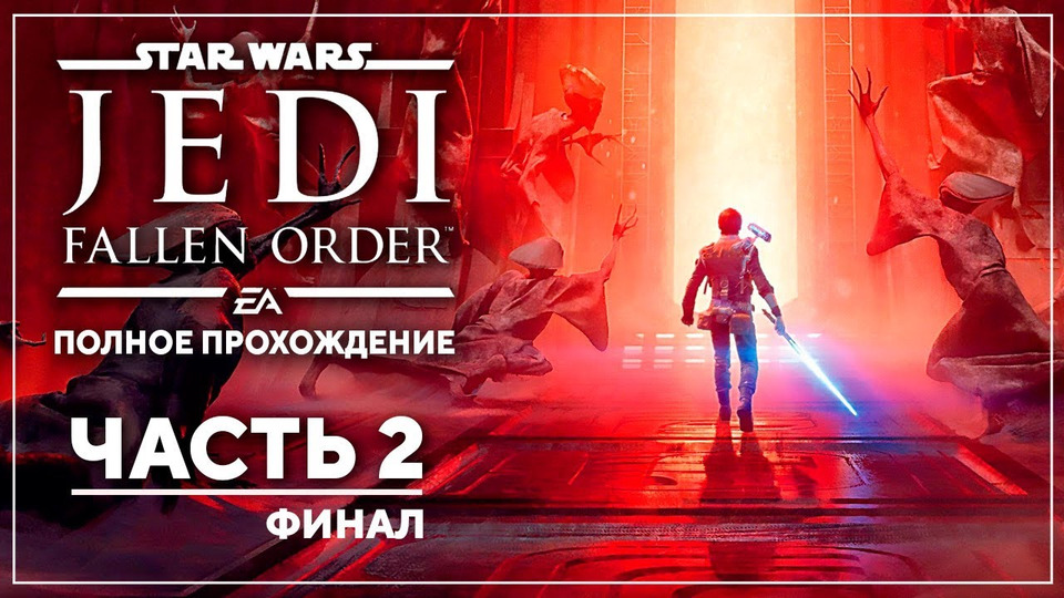 s2019e253 — Star Wars Jedi: Fallen Order #2