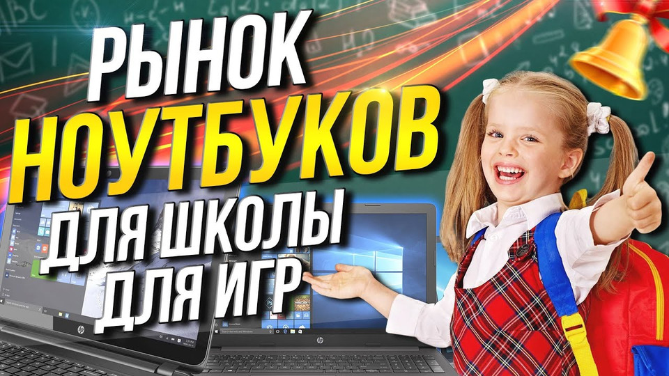 s06e20 — Рынок ноутбуков / Ноутбук для школьника / для работы / для игр / школа 2021
