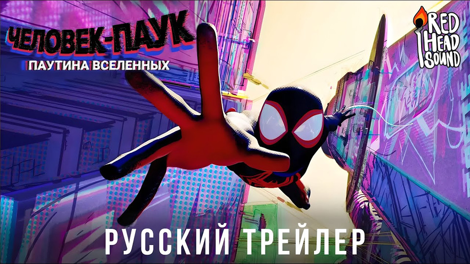 s07e18 — Человек-паук: Паутина вселенных | Русский трейлер #2 (Дубляж Red Head Sound) | Мультфильм 2023