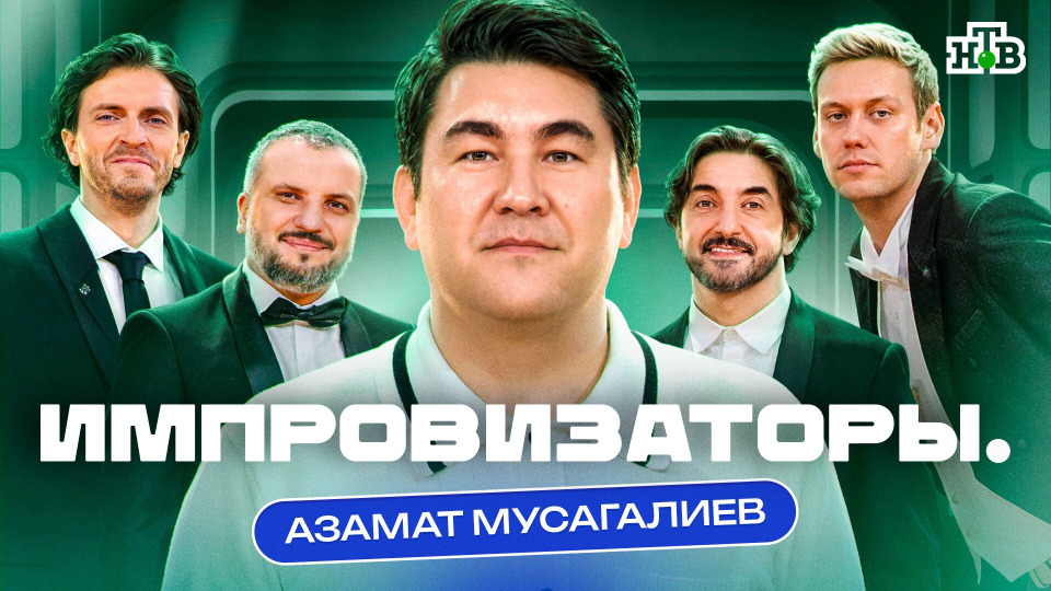 Выпуск 4. Азамат Мусагалиев