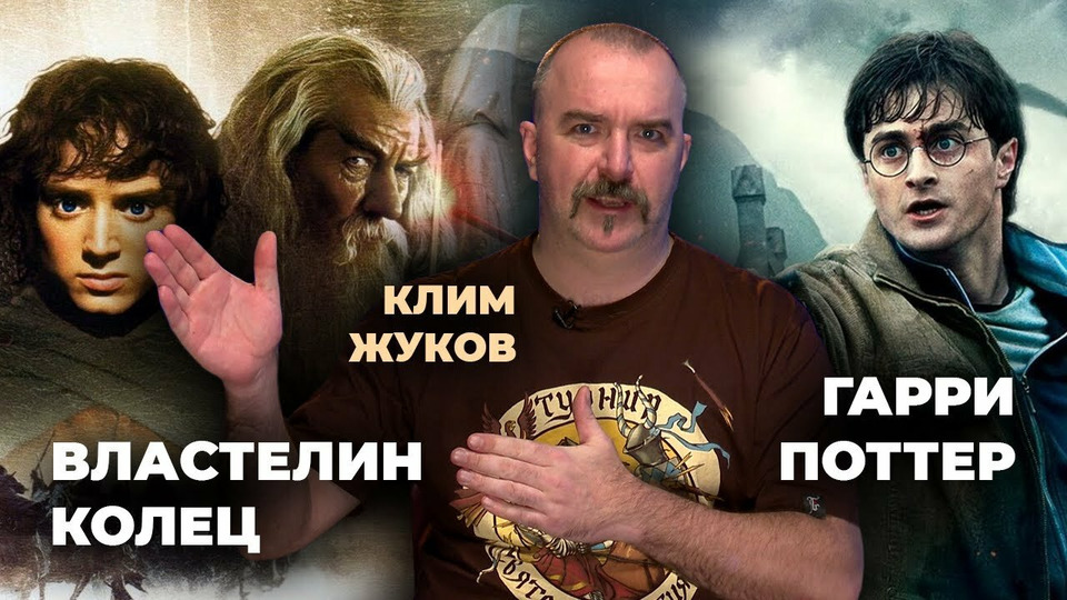s01 special-15 — Клим Жуков о "Гарри Поттере" и "Властилине колец"
