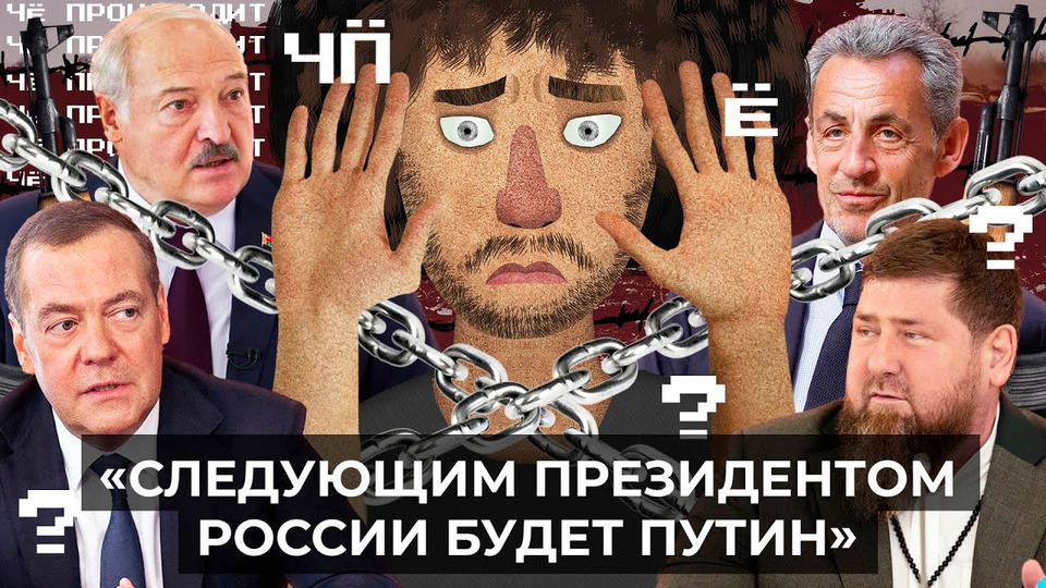 s07 special-0 — Чё Происходит #182 | Сын Кадырова «наказал» заключённого, как взрывали Крымский мост, дроны в Москве
