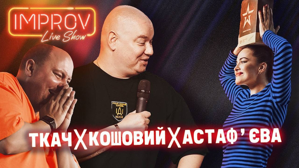 s03 special-0 — Live-концерт (Євген Кошовий, Юрій Ткач, Даша Астаф'єва)