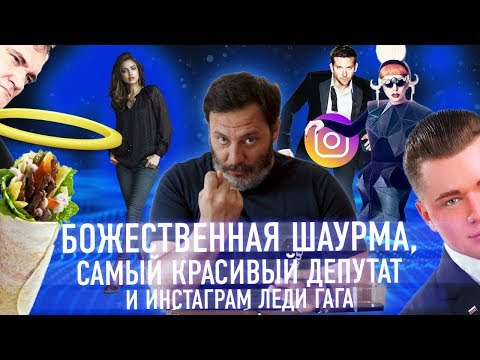 s01e08 — Божественная шаурма, самый красивый депутат и инстаграм Леди Гага // Минаев