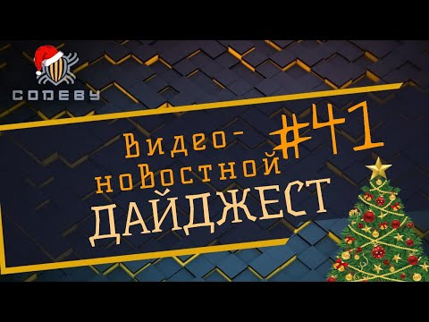 Новостной дайджест The Codeby #41