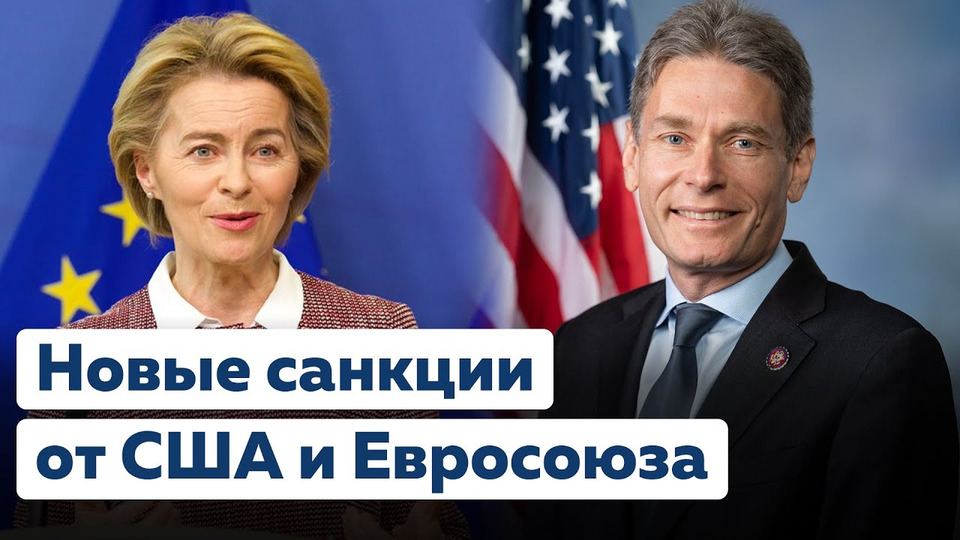 s03e10 — Новая санкционная политика Евросоюза и США —Что ждет российских чиновников?