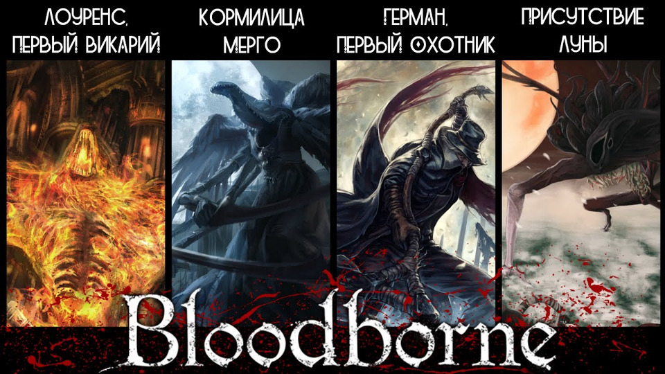 s2016e110 — Bloodborne #31: 4 БОССА И ФИНАЛ!