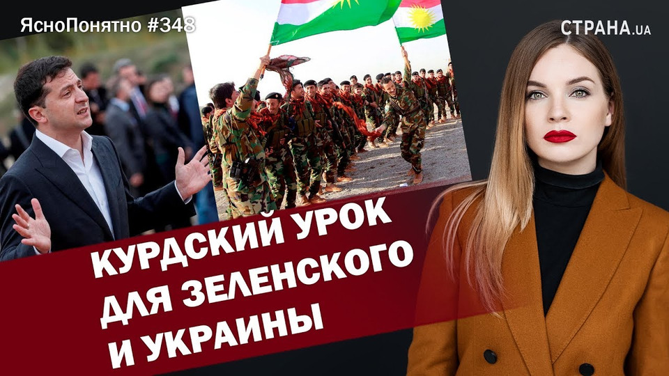 s01e348 — Курдский урок для Зеленского и Украины | ЯсноПонятно #348 by Олеся Медведева