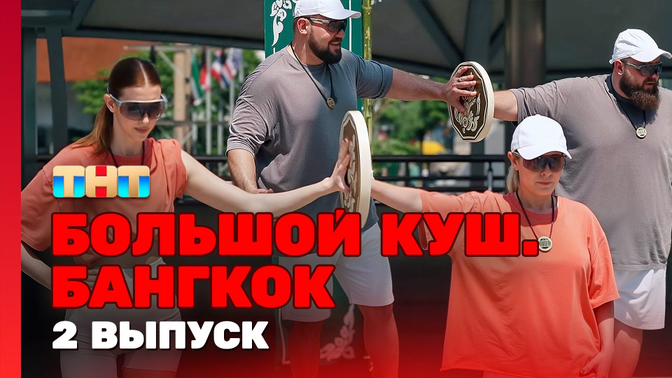 Большой куш. Бангкок — s01e02 — Выпуск 2