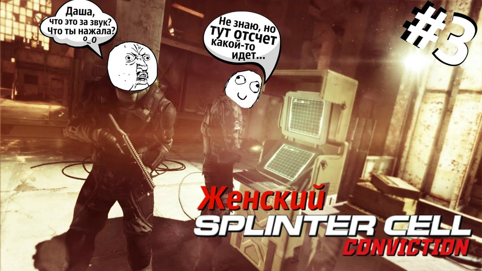 s2015e55 — Splinter Cell #3: «Мозговыносящая» миссия