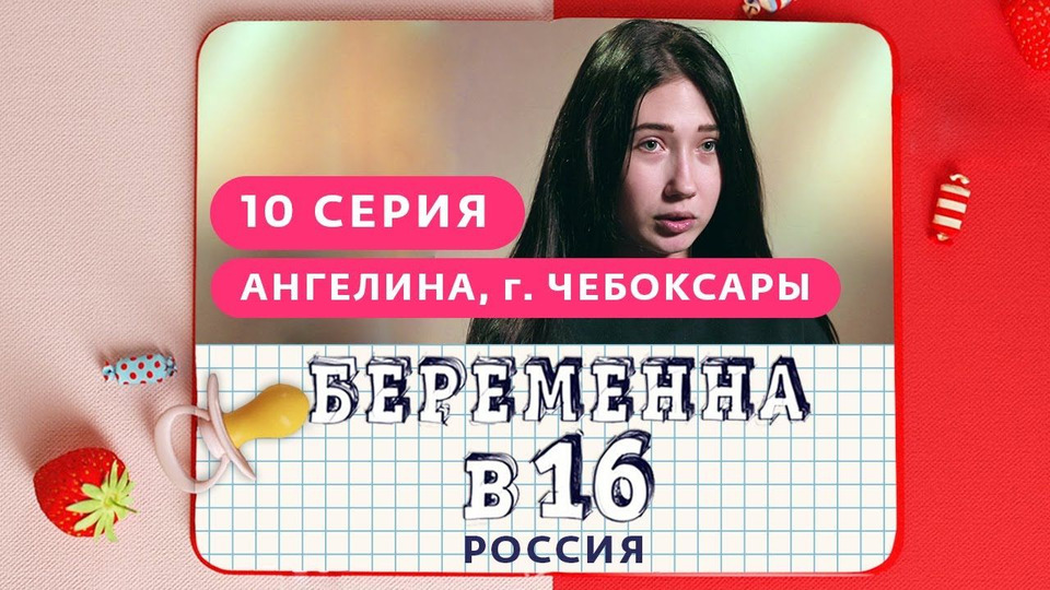 s01e10 — Выпуск 10. Ангелина, Чебоксары