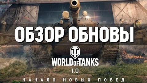 s08e195 — ЛУЧШАЯ ОБНОВА В 2018? ГРАФОН/ЗВУКИ/АНГАР - World of Tanks 1.0