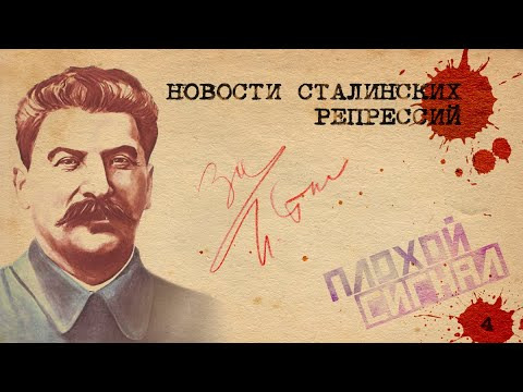 s09e04 — Явление Богуславского. Новости сталинских репрессий #4