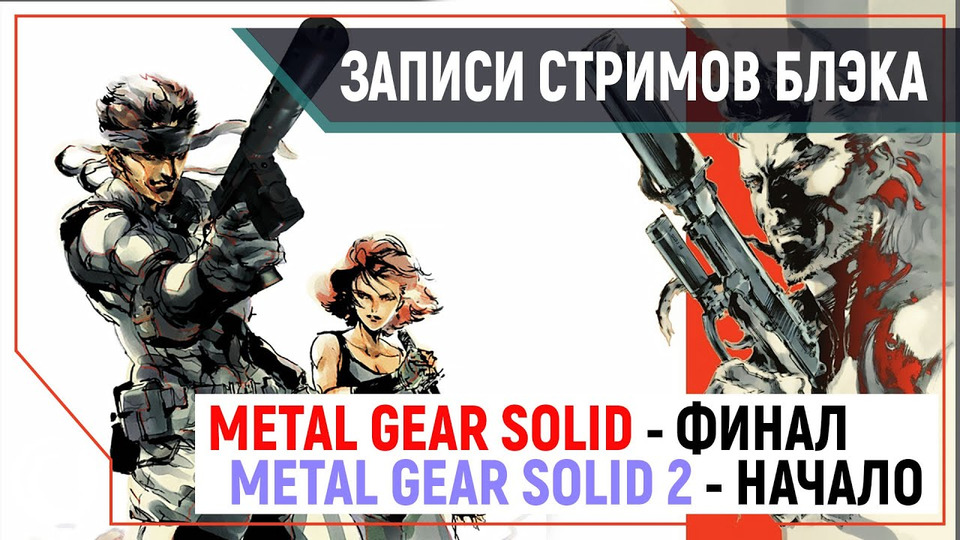 s2019e272 — Metal Gear Solid #2 / Metal Gear Solid 2: Sons of Liberty #1