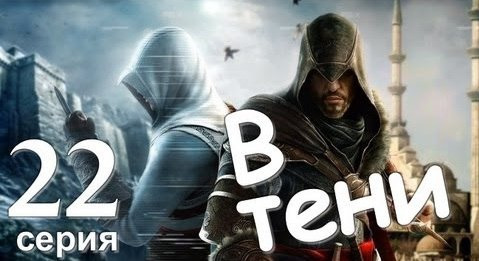 s01e128 — Assassin's Creed Revelations. В Тени. Серия 22