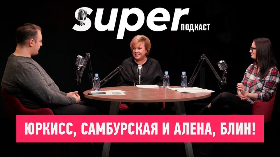 s01 special-0 — Super. Подкаст × Алена, блин — медаль Юркисса, суды с Киселевым, война с Самбурской и Clubhouse
