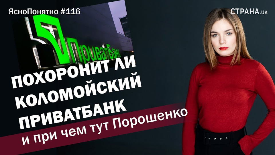 s01e116 — Похоронит ли Коломойский Приватбанк и при чем тут Порошенко | ЯсноПонятно #116 by Олеся Медведева