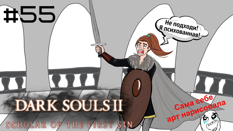 s2016e14 — DARK SOULS II: SotFS. DLC #55: Сэр Алонн
