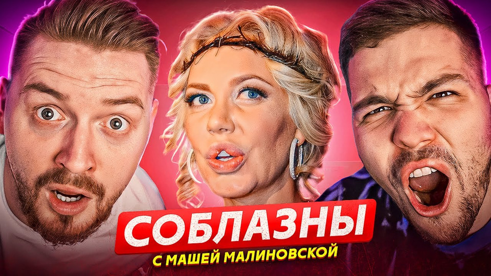 Программа соблазны. Соблазны с Машей Малиновской 2019. Шоу про измены с Машей Малиновской. Соблазны с Машей Малиновской на пляже. Показать соблазны с Машей Малиновской.