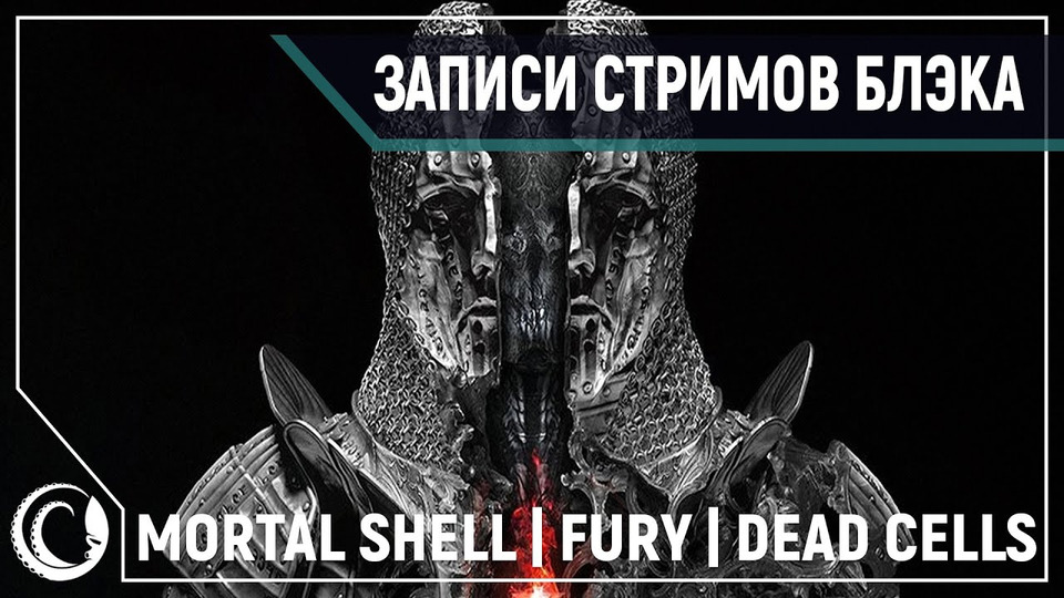 s2020e133 — Mortal Shell — Ранний доступ / Fury Unleashed / Dead Cells #8 (заново)