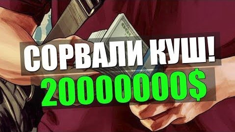 s03e719 — GTA ONLINE - 20,000,000$ #33 (16+)