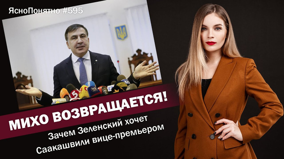 s01e595 — Михо возвращается! Зачем Зеленский хочет Саакашвили вице-премьером | ЯсноПонятно #595 by Олеся Медведева