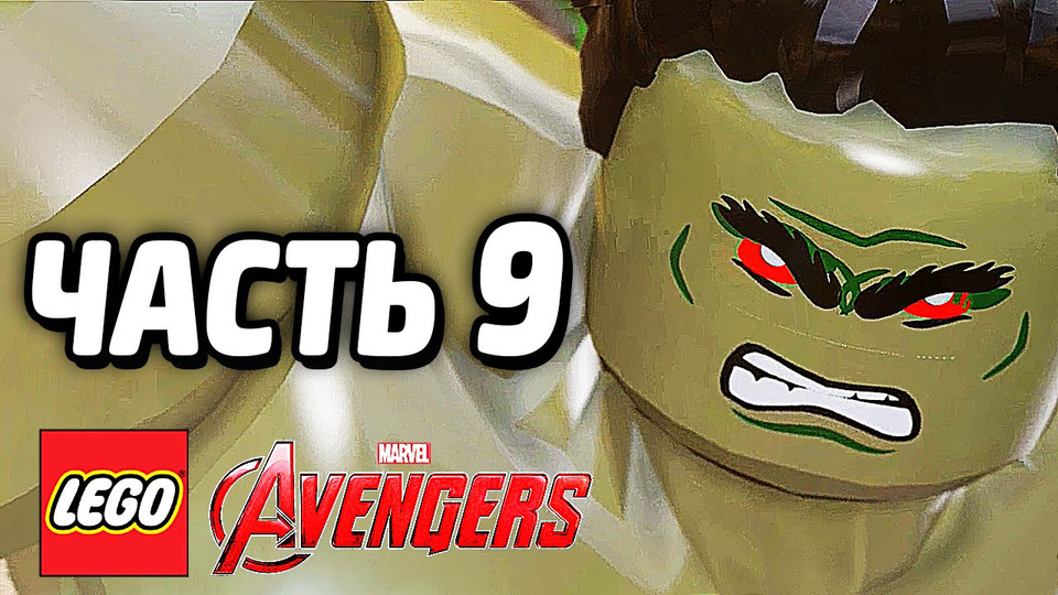 s05e19 — LEGO Marvel's Avengers Прохождение — Часть 9 — ХАЛКБАСТЕР