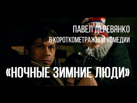 s02e19 — Ночные зимние люди (реж. Валерий Полиенко) | короткометражный фильм, 2014
