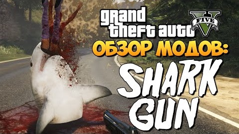 s05e540 — GTA 5 Mods : Shark-O-Matic Gun - АКУЛЬЯ ПУШКА!