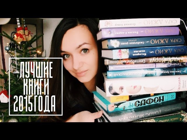 Лучшие годы книга. Книги уходящего года популярные. Лучшие книги 2015. Весенняя книга арт. Читать видео.