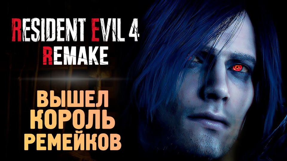 s13e113 — ОН ВЫШЕЛ! НОВЫЙ РЕЗИДЕНТ — Resident Evil 4 Remake