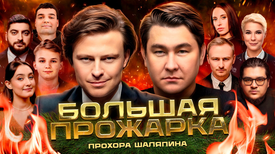 #5 — Прохор Шаляпин | Новогодний выпуск