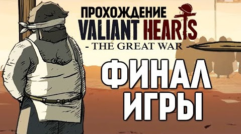 s04e430 — Valiant Hearts: The Great War. Грустный Финал #12