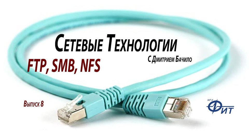 s01e08 — Сетевые технологии с Дмитрием Бачило: FTP, SMB, NFS