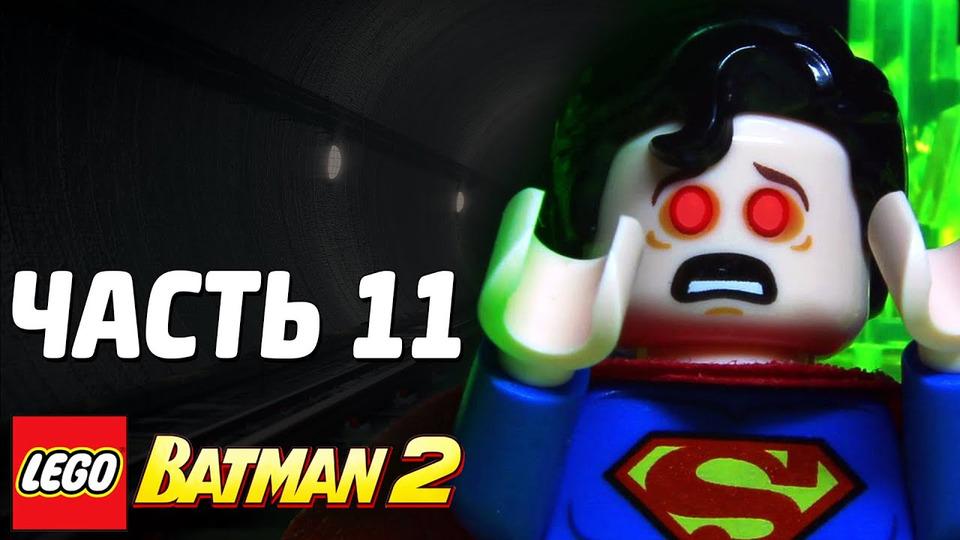 s03e184 — LEGO Batman 2: DC Super Heroes Прохождение - Часть 11 - МЕТРО
