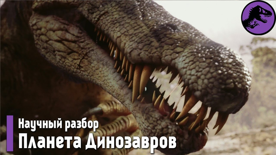 s04e24 — Научный разбор «Планета Динозавров» 1 серия (Затерянный мир, Пернатые драконы)