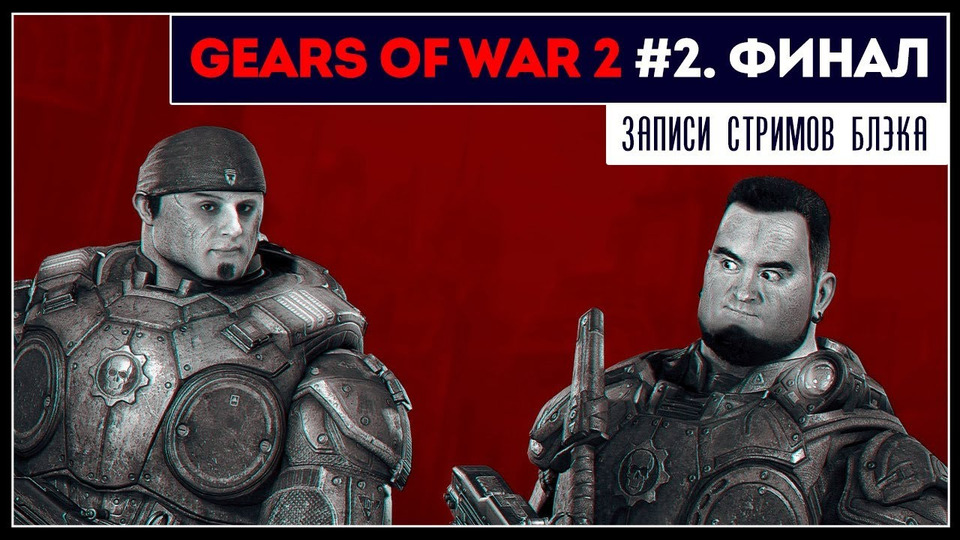 s2019e174 — Gears of War 2 #2