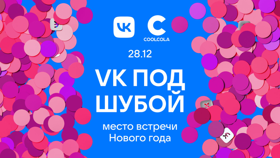 VK под шубой
