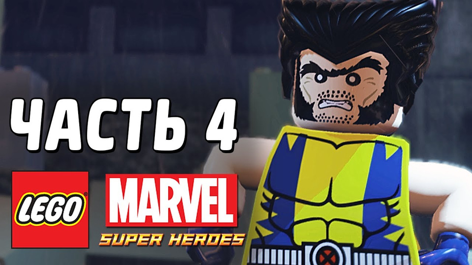 s03e34 — LEGO Marvel Super Heroes Прохождение - Часть 4 - КОГТИСТАЯ БРАТВА