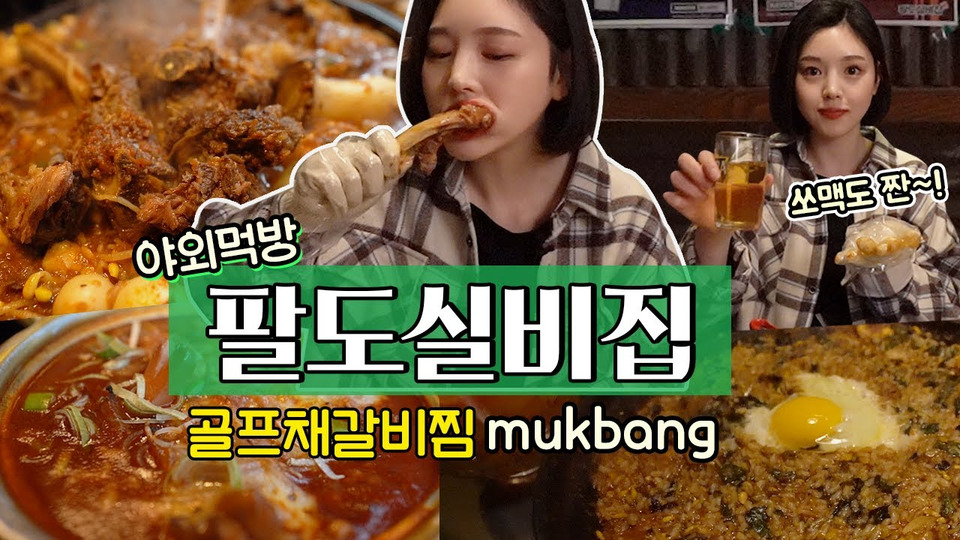 s02e14 — SUB)야외먹방ㅣ비쥬얼폭발 갈비찜 먹방 국물닭발에 볶음밥까지! (feat.쏘맥🍺) Galbi-jjim&Chicken feet mukbang