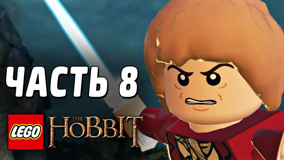 s03e68 — LEGO The Hobbit Прохождение - Часть 8 - ХРАБРЫЙ ХОББИТ