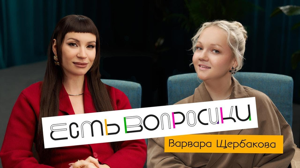 Варвара Щербакова. Про свадьбу, “Женский Форум” и маму.