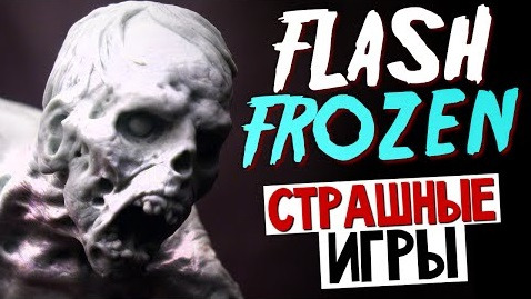s05e573 — Flash Frozen - СТРАХ И ХОЛОД