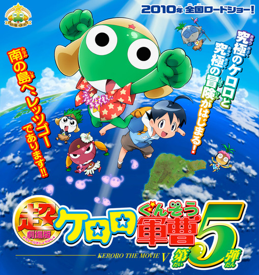 s06 special-0 — Keroro Gunso the Super Movie 5: Creation! Ultimate Keroro, Wonder Space-Time Island