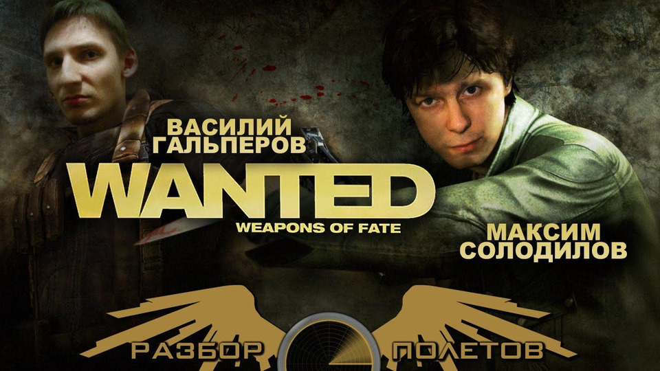 s01e07 — Разбор полетов. Wanted: Weapons of Fate