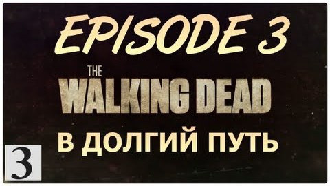 s02e353 — The Walking Dead Episode 3 - Прохождение игры [РУССКАЯ ОЗВУЧКА] #3